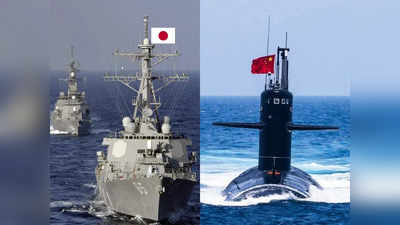 China Japan Tension: जापान के इलाके में चीनी पनडुब्बी की घुसपैठ, अर्लट टोक्यो ने विध्वंसक युद्धपोत और एयरक्राफ्ट भेजा