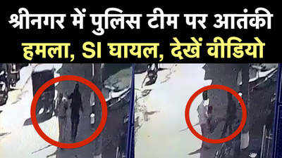 श्रीनगर में पुलिस टीम पर आतंकी हमला, SI घायल, देखें वीड‍ियो 