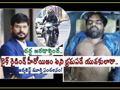 Sai Dharam Tej కు ఎందుకంత ప్రయారిటీ? వేగంగా బైక్ నడపడం హీరోయిజమా, ఆ భ్రమలు తొలగాలి.. జర్నలిస్ట్ మూర్తి సంచలనం!