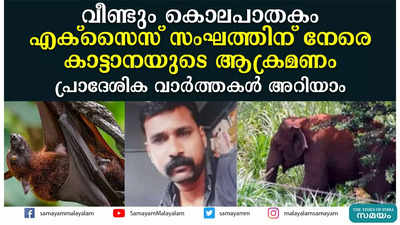 വീണ്ടും കൊലപാതകം, എക്സൈസ് സംഘത്തിന് നേരെ കാട്ടാനയുടെ ആക്രമണം; പ്രാദേശിക വാര്‍ത്തകൾ അറിയാം