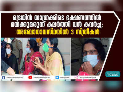 ട്രെയിന്‍ യാത്രക്കിടെ ഭക്ഷണത്തില്‍ മയക്കുമരുന്ന് കലര്‍ത്തി വന്‍ കവര്‍ച്ച