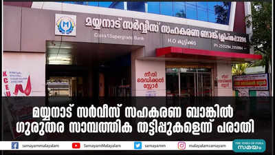 മയ്യനാട് സർവീസ് സഹകരണ ബാങ്കിൽ ഗുരുതര സാമ്പത്തിക തട്ടിപ്പുകളെന്ന് പരാതി 