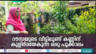 റൗസയുടെ വീട്ടിലുണ്ട് കണ്ണിന് കുളിര്‍മയേകുന്ന ഒരു പൂക്കാലം 