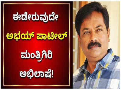 ಸಚಿವ ಸ್ಥಾನದ ಅಭಿಲಾಷೆಯನ್ನು ಪರೋಕ್ಷವಾಗಿ ಹೊರಹಾಕಿದ ಬೆಳಗಾವಿ ಬಿಜೆಪಿ ಶಾಸಕ ಅಭಯ್ ಪಾಟೀಲ್!