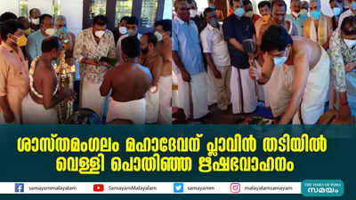 ശാസ്തമംഗലം മഹാദേവന് പ്ലാവിന്‍ തടിയില്‍ വെള്ളി പൊതിഞ്ഞ ഋഷഭവാഹനം