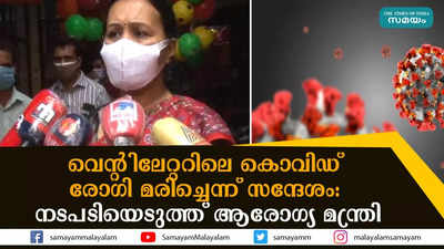 വെന്റിലേറ്ററിലെ കൊവിഡ് രോഗി മരിച്ചെന്ന് സന്ദേശം- നടപടിയെടുത്ത് ആരോഗ്യ മന്ത്രി