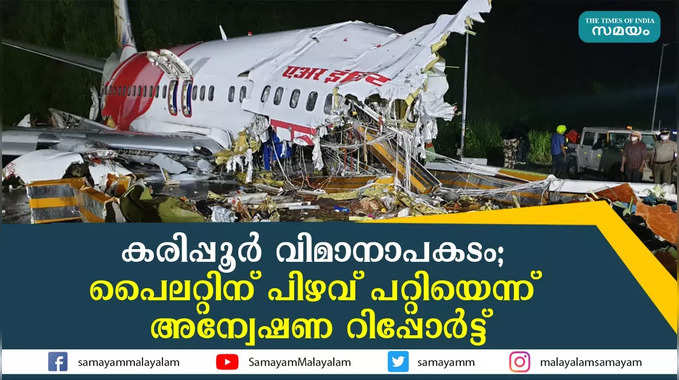 കരിപ്പൂര്‍ വിമാനാപകടം; പൈലറ്റിന് പിഴവ് പറ്റിയെന്ന് അന്വേഷണ റിപ്പോര്‍ട്ട്‌