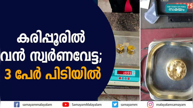 കരിപ്പൂരില്‍ വന്‍ സ്വര്‍ണവേട്ട; 3 പേര്‍ പിടിയില്‍ 