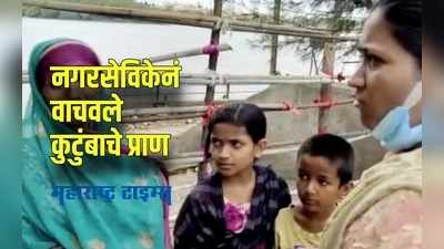 Solapur : नगरसेविकेनं एका कुटुंबास आत्महत्येपासून रोखलं