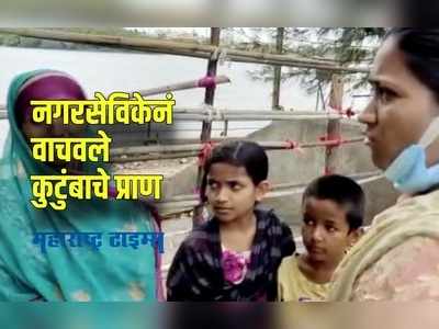 Solapur : नगरसेविकेनं एका कुटुंबास आत्महत्येपासून रोखलं