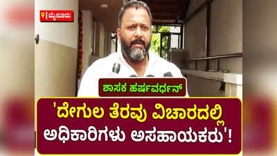 ಹಿಂದೂ ದೇಗುಲಗಳ ರಕ್ಷಣೆಗೆ ಸಿಎಂ ಪ್ರತ್ಯೇಕ ಕಾಯ್ದೆ ಜಾರಿಗೆ ತರಬೇಕು ಎಂದು ಆಗ್ರಹಿಸಿದ ಶಾಸಕ ಹರ್ಷವರ್ಧನ್!