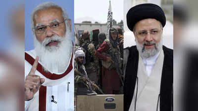 India Iran Relations: भारत आ रहे ईरान के विदेश मंत्री, अफगानिस्तान में तालिबान-पाकिस्तान गठजोड़ का असर तो नहीं?