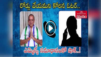 రోడ్డు సమస్యపై వైసీపీ ఎమ్మెల్యేకి ఫోన్.. ఆయన మాట విని, దిమ్మతిరిగే షాక్!