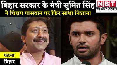 Bihar Politics: रामविलास पासवान की पॉलिटिकल बरसी मना रहे हैं चिराग... बिहार के मंत्री सुमित सिंह का बड़ा हमला