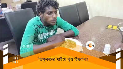 ভিক্ষুকদের খাইয়ে তৃপ্ত ‘ইমরান’!