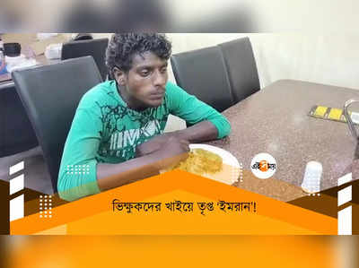 ভিক্ষুকদের খাইয়ে তৃপ্ত ‘ইমরান’!