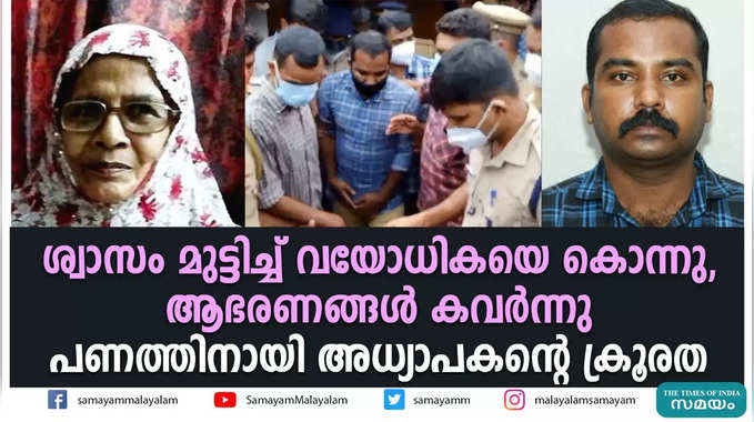 ശ്വാസം മുട്ടിച്ച് വയോധികയെ കൊന്നു, ആഭരണങ്ങൾ കവര്‍ന്നു; പണത്തിനായി അധ്യാപകൻ്റെ ക്രൂരത