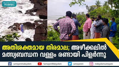 അതിശക്തമായ തിരമാല; അഴീക്കലിൽ മത്സ്യബന്ധന വള്ളം രണ്ടായി പിളർന്നു