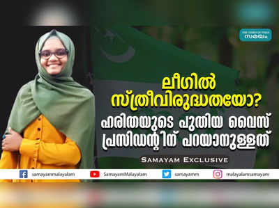 ലീഗിൽ സ്ത്രീവിരുദ്ധതയോ? ഹരിതയുടെ പുതിയ വൈസ് പ്രസിഡൻ്റിന് പറയാനുള്ളത്