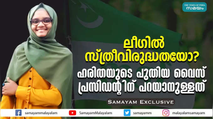 ലീഗിൽ സ്ത്രീവിരുദ്ധതയോ? ഹരിതയുടെ പുതിയ വൈസ് പ്രസിഡൻ്റിന് പറയാനുള്ളത്