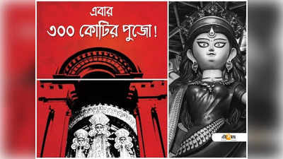 করোনা আবহেই কলকাতায় এবার ৩০০ কোটির পুজো!