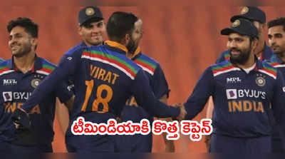 Rohit Sharma Captain: రోహిత్ శర్మ చేతికి టీమిండియా పగ్గాలు..? కెప్టెన్సీకి కోహ్లీ గుడ్ బై