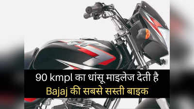 90 kmpl का माइलेज देने वाली ये है Bajaj की सबसे सस्ती बाइक, जानें क्या है इसमें खास