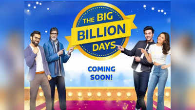 साल की सबसे बड़ी सेल! Flipkart Big Billion Days Sale 2021 का ऐलान, मिलेंगे स्मार्टफोन, लैपटॉप, एसी, टीवी पर बंपर ऑफर्स
