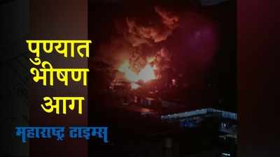 Pune Fire : पुण्यात बिग बास्केटच्या गोदामाला भीषण आग