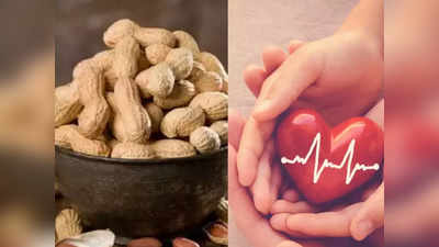 Peanuts And Heart health: वैज्ञानिकों ने दी डेली 4-5 मूंगफली  खाने की सलाह, टल जाएगा दिल का दौरा