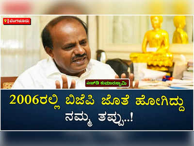 ಕಾಂಗ್ರೆಸ್‌ ಕುತಂತ್ರದಿಂದ ಪಕ್ಷ ಉಳಿಸಿಕೊಳ್ಳಲು ಬಿಜೆಪಿ ಜತೆಗೆ ಹೋಗಬೇಕಾಯಿತು: ಎಚ್‌ಡಿ ಕುಮಾರಸ್ವಾಮಿ