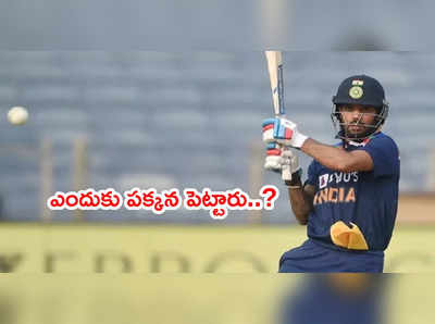 Shikhar Dhawanని పక్కన పెడతారా..? భారత సెలెక్టర్లతో ఇదే సమస్య: ఫరూక్