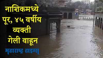 Heavy Rain : नाशिकमध्ये पूरस्थिती, एक जण वाहून गेला; गोदावरी नदीच्या पाणीपातळीत वाढ