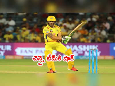 IPL 2021 ముంగిట CSK టీమ్‌కి ఎదురుదెబ్బ.. ఆ స్టార్ ప్లేయర్‌కి గాయం