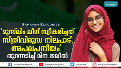 മുസ്ലിം ലീഗ് സ്വീകരിച്ചത് സ്ത്രീവിരുദ്ധ നിലപാട്, അപലപനീയം  തുറന്നടിച്ച് മിന ജലീൽ