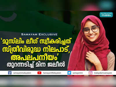 മുസ്ലിം ലീഗ് സ്വീകരിച്ചത് സ്ത്രീവിരുദ്ധ നിലപാട്, അപലപനീയം  തുറന്നടിച്ച് മിന ജലീൽ