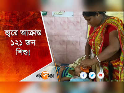 জ্বরে আক্রান্ত ১২১ জন শিশু!