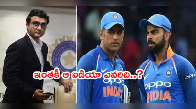 MS Dhoni మెంటార్‌గా ఎంపిక ఐడియా ఎవరిది..? గంగూలీ సమాధానమిది