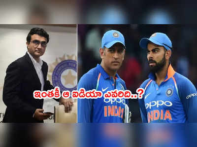 MS Dhoni మెంటార్‌గా ఎంపిక ఐడియా ఎవరిది..? గంగూలీ సమాధానమిది