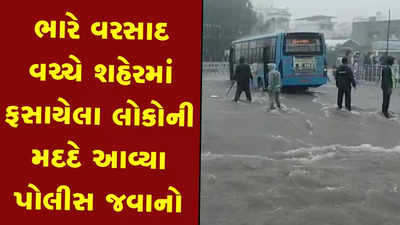 Rajkot: વરસતાં વરસાદ વચ્ચે પોલીસની કર્તવ્યનિષ્ઠા, પાણી ભરાતા લોકોની વહારે આવ્યા 