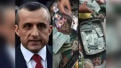 Watch: तालिबान का दावा, अमरुल्‍ला सालेह के घर से मिले 48 करोड़ रुपये, सोने की ईंटें