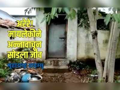 Chandrapur : चंद्रपूरमध्ये माय लेकीचा अन्न पाण्यावाचून झाला मृत्यू