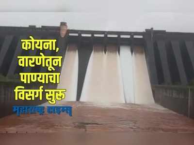 Sangli : मुसळधार पावसामुळे कोयना,वारणेच्या पाणीपातळीत वाढ,सतर्कतेचा इशारा