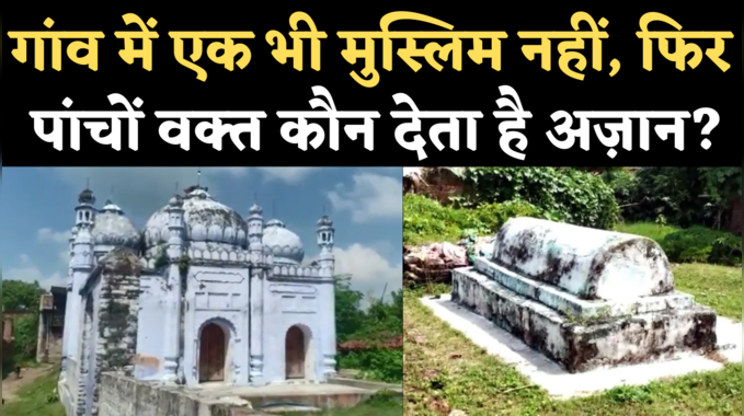 Bihar News: इस गांव में नहीं हैं एक भी मुस्लिम परिवार, हिन्दू देते हैं यहां की मस्जिद में पांचों वक्त की अजान