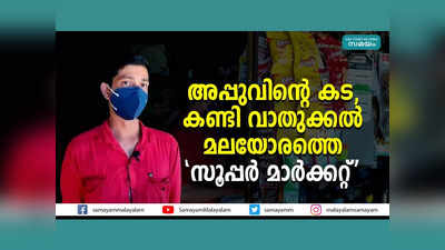 അപ്പുവിൻ്റെ കട...  കണ്ടി വാതുക്കൽ മലയോരത്തെ സൂപ്പർ മാർക്കറ്റ്, വീഡിയോ കാണാം