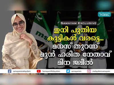 ഇനി പുതിയ കുട്ടികൾ വരട്ടെ... മനസ് തുറന്ന് മുൻ ഹരിത നേതാവ് മിന ജലീൽ