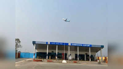 Darbhanga Airport : दरभंगा एयरपोर्ट की कामयाबी पर सियासी दंगल, बीजेपी ने पीएम मोदी के जरिए ठोकी दावेदारी