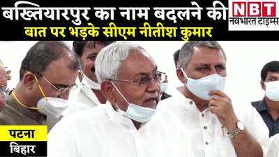 Bihar Politics: बख्तियारपुर की बात पर भड़के सीएम नीतीश कुमार, बोले- काहे बदलेगा नाम, मेरा जन्म स्थान है