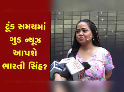 કેવી રીતે ઉતાર્યું 15 કિલો વજન? ભારતી સિંંહે ખોલ્યું રહસ્ય 