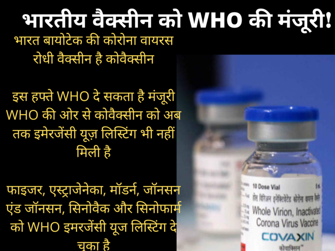 भारत बायोटेक की कोवैक्सीन को WHO इसी हफ्ते दे सकता है मंजूरी।